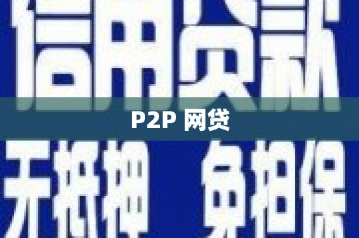 乌什P2P 网贷