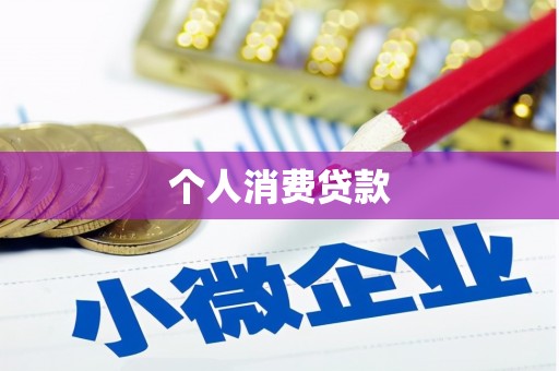乌什个人消费贷款
