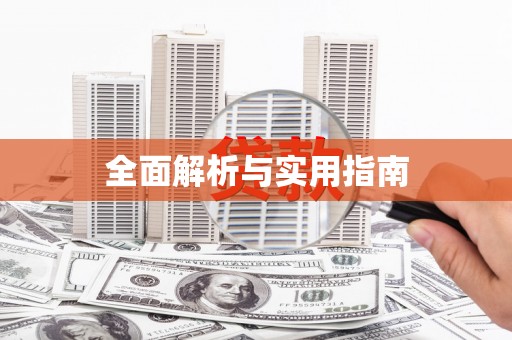 乌什全面解析与实用指南
