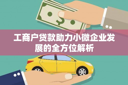 乌什工商户贷款助力小微企业发展的全方位解析