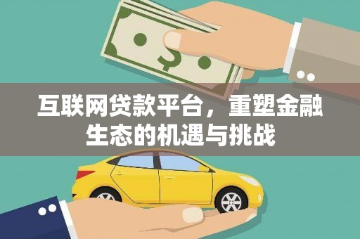 乌什互联网贷款平台，重塑金融生态的机遇与挑战