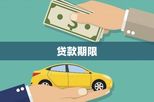 乌什贷款期限