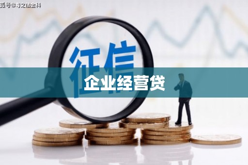 乌什企业经营贷