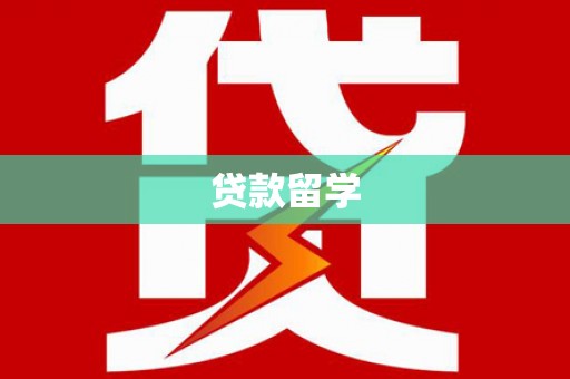 乌什贷款留学