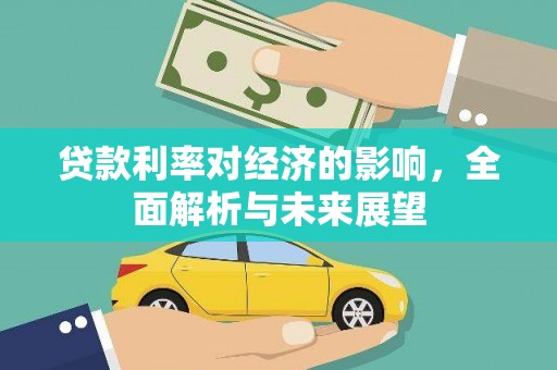 乌什贷款利率对经济的影响，全面解析与未来展望