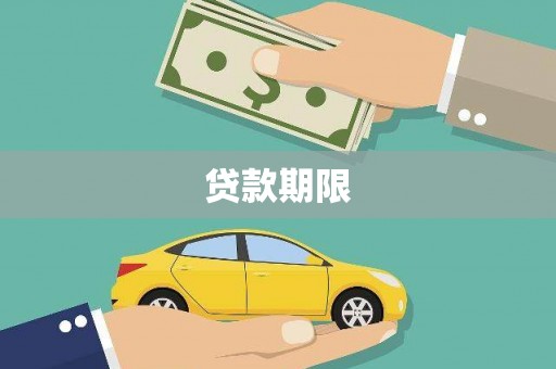 乌什贷款期限