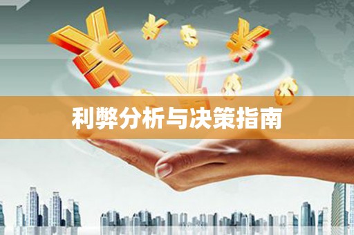 乌什利弊分析与决策指南