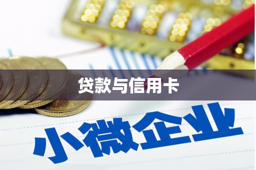 乌什贷款与信用卡