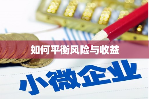 乌什如何平衡风险与收益