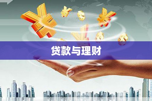 乌什贷款与理财
