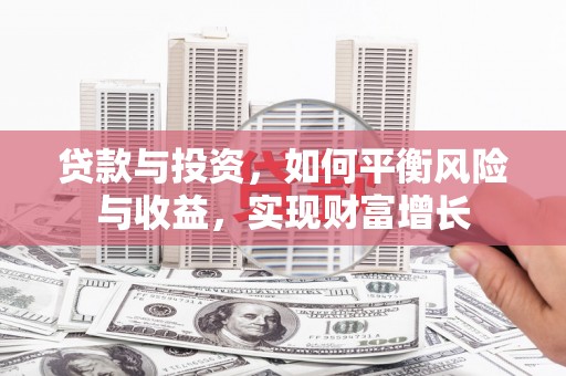 乌什贷款与投资，如何平衡风险与收益，实现财富增长