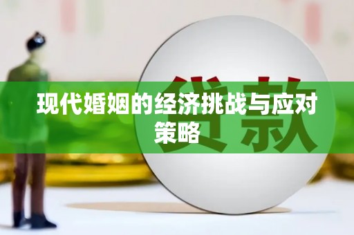 乌什现代婚姻的经济挑战与应对策略