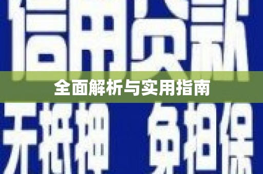 乌什全面解析与实用指南