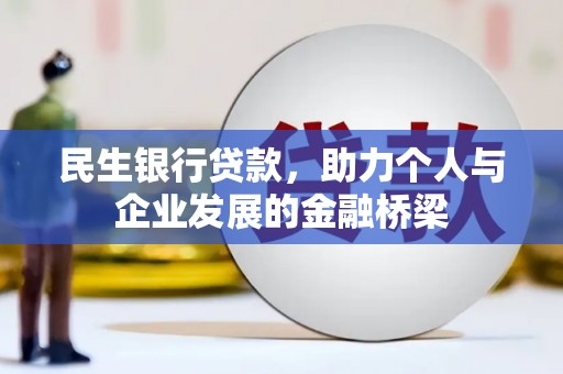 乌什民生银行贷款，助力个人与企业发展的金融桥梁