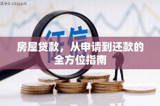 乌什房屋贷款，从申请到还款的全方位指南