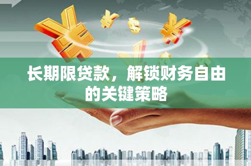 乌什长期限贷款，解锁财务自由的关键策略
