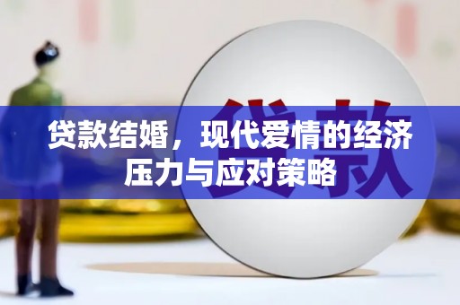 乌什贷款结婚，现代爱情的经济压力与应对策略