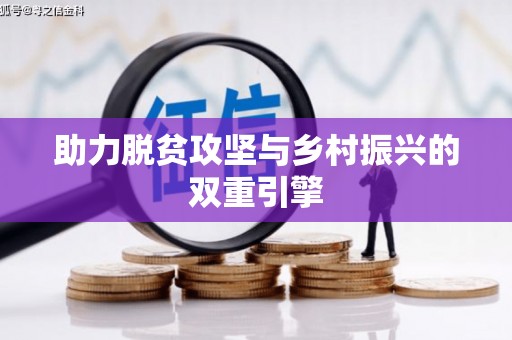 乌什助力脱贫攻坚与乡村振兴的双重引擎