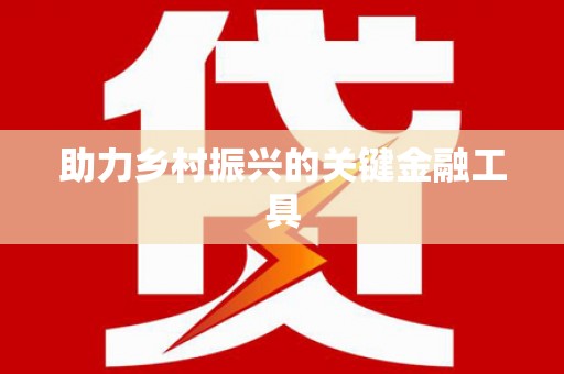 乌什助力乡村振兴的关键金融工具