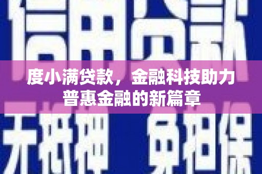 乌什度小满贷款，金融科技助力普惠金融的新篇章
