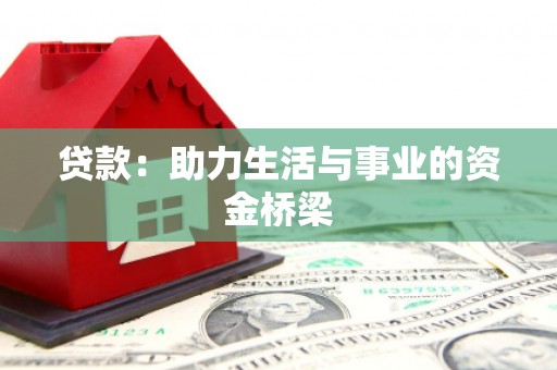 乌什贷款：助力生活与事业的资金桥梁