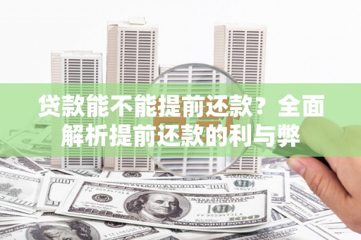 乌什贷款能不能提前还款？全面解析提前还款的利与弊