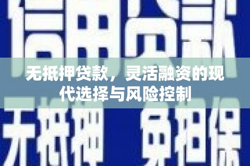 乌什无抵押贷款，灵活融资的现代选择与风险控制