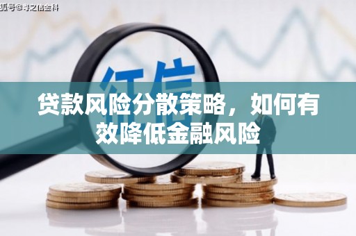 乌什贷款风险分散策略，如何有效降低金融风险