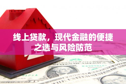 乌什线上贷款，现代金融的便捷之选与风险防范