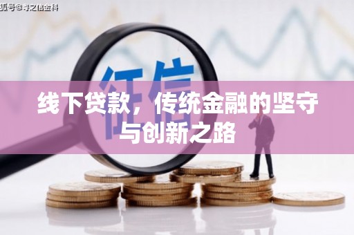 乌什线下贷款，传统金融的坚守与创新之路