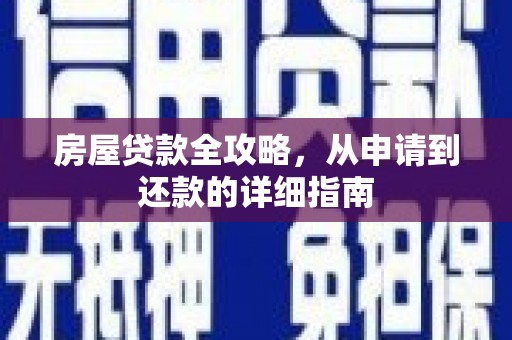 乌什房屋贷款全攻略，从申请到还款的详细指南