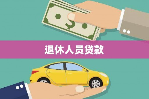乌什退休人员贷款