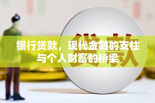 乌什银行贷款，现代金融的支柱与个人财富的桥梁