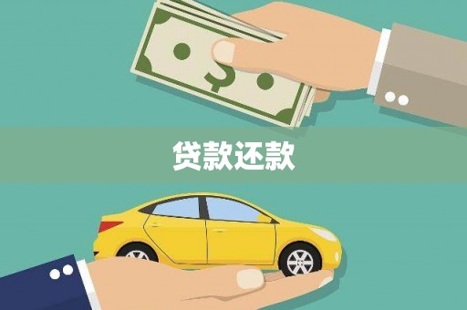 乌什贷款还款