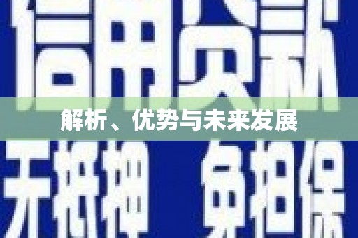 乌什解析、优势与未来发展