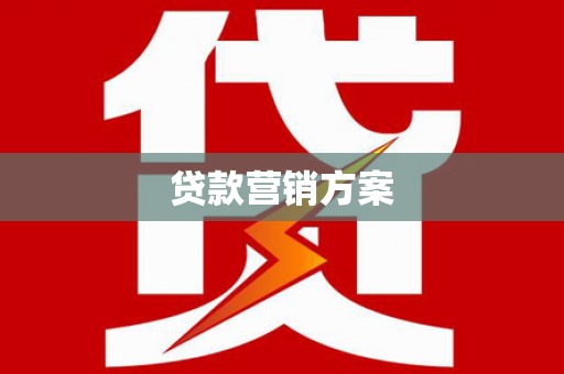 乌什贷款营销方案
