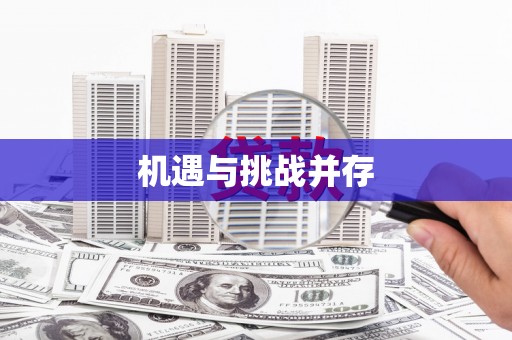 乌什机遇与挑战并存