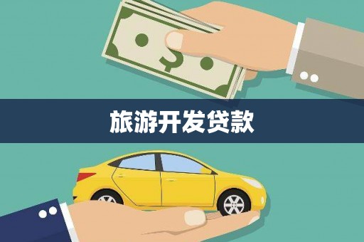 乌什旅游开发贷款