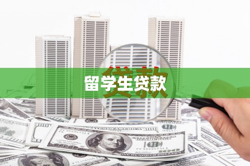 乌什留学生贷款