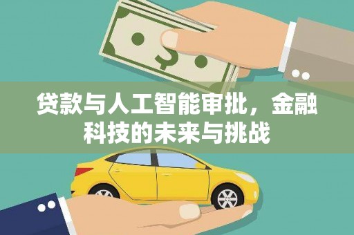 乌什贷款与人工智能审批，金融科技的未来与挑战