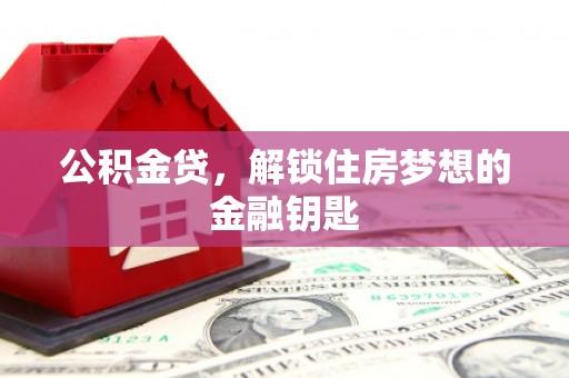 乌什公积金贷，解锁住房梦想的金融钥匙
