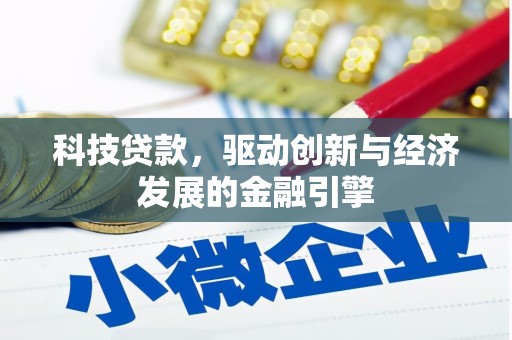 乌什科技贷款，驱动创新与经济发展的金融引擎