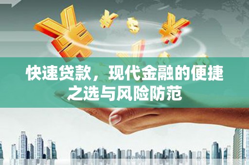 乌什快速贷款，现代金融的便捷之选与风险防范