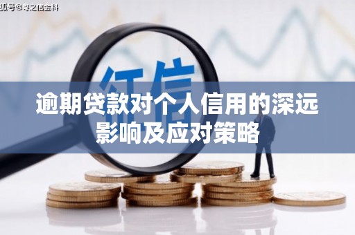 乌什逾期贷款对个人信用的深远影响及应对策略