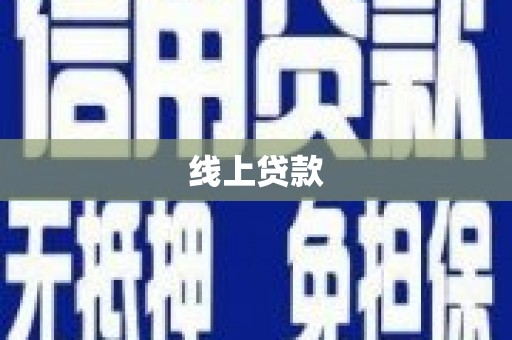 乌什线上贷款
