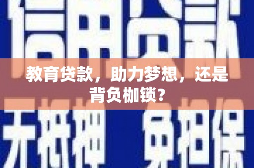 乌什教育贷款，助力梦想，还是背负枷锁？