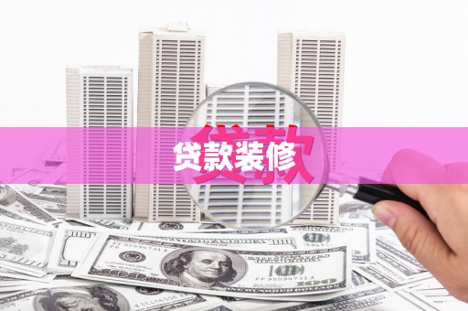 乌什贷款装修