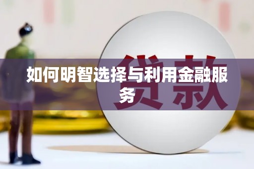乌什如何明智选择与利用金融服务