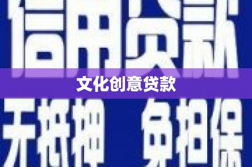 乌什文化创意贷款