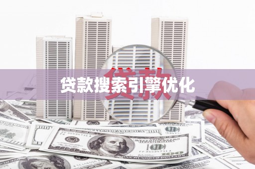 乌什贷款搜索引擎优化